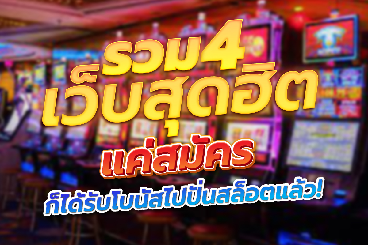 รวม 4 เว็บสุดฮิต