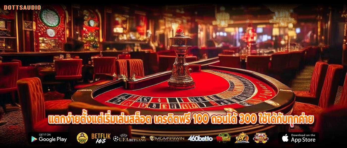 แตกง่ายตั้งแต่เริ่มเล่นสล็อต เครดิตฟรี 100 ถอนได้ 300 ใช้ได้กับทุกค่าย