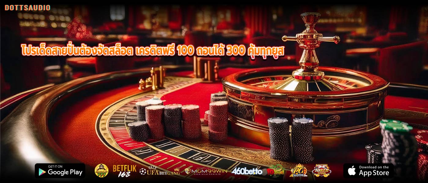 โปรเด็ดสายปั่นต้องจัดสล็อต เครดิตฟรี 100 ถอนได้ 300 คุ้มทุกยูส