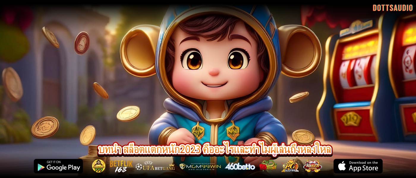 บทนำ สล็อตแตกหนัก2023 คืออะไรและทำไมผู้เล่นถึงหลงใหล