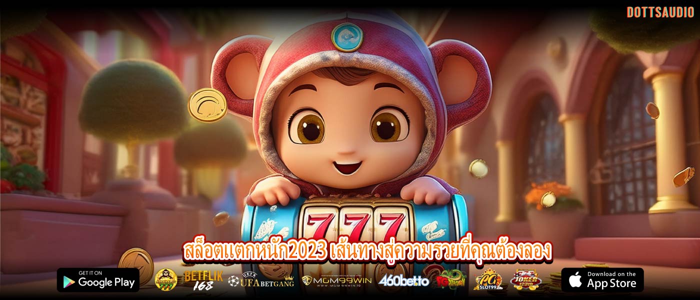 สล็อตแตกหนัก2023 เส้นทางสู่ความรวยที่คุณต้องลอง